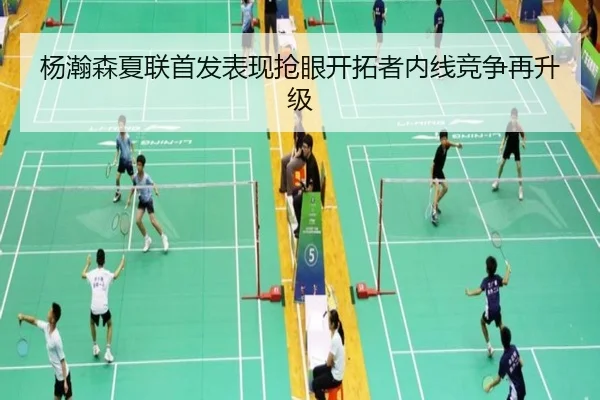 杨瀚森夏联首发表现抢眼开拓者内线竞争再升级