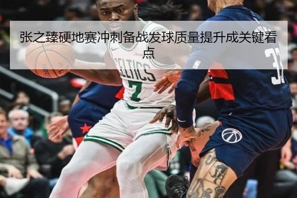 张之臻硬地赛冲刺备战发球质量提升成关键看点