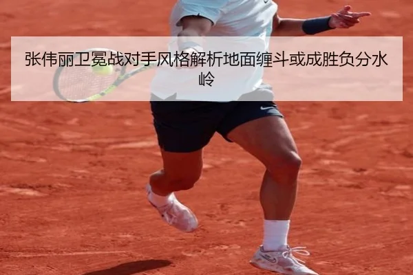 张伟丽卫冕战对手风格解析地面缠斗或成胜负分水岭