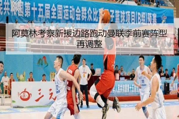 阿莫林考察新援边路跑动曼联季前赛阵型再调整